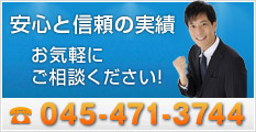 安心の信頼と実績、お気軽にご相談ください！