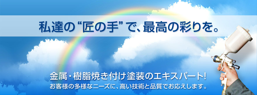 金属・樹脂焼き付け塗装のエキスパート（横浜市都筑区）